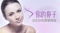 呼和浩特整形醫(yī)院自體脂肪填充鼻子能變挺嗎?