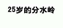 自體脂肪填充術(shù)后效果是永久的嗎?